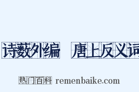 诗薮外编·唐上反义词是什么意思的图片